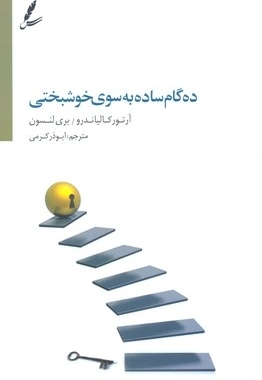 ده گام ساده به سوی خوشبختی